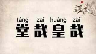 堂哉皇哉