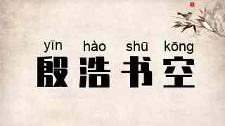殷浩书空