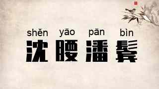 沈腰潘鬓