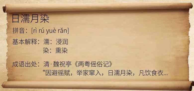 日濡月染