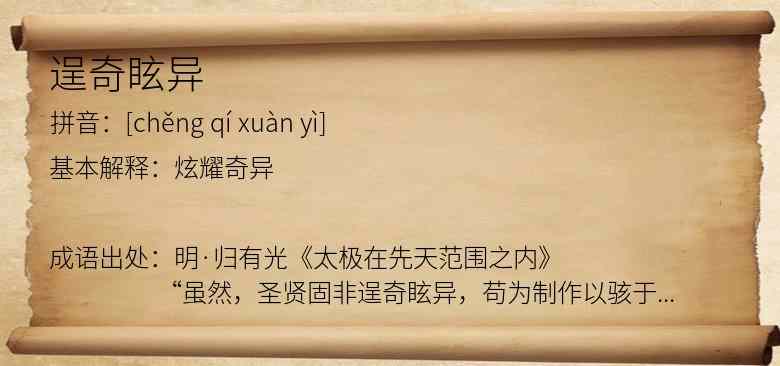 逞奇眩异