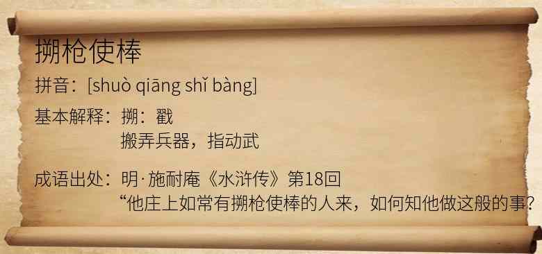 搠枪使棒