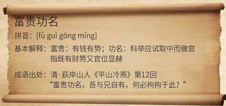 富贵功名