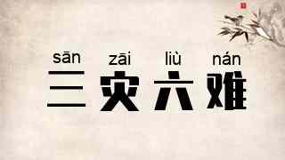 三灾六难
