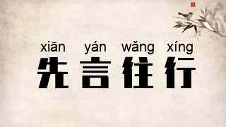先言往行