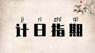 计日指期