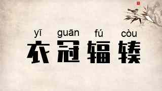 衣冠辐辏