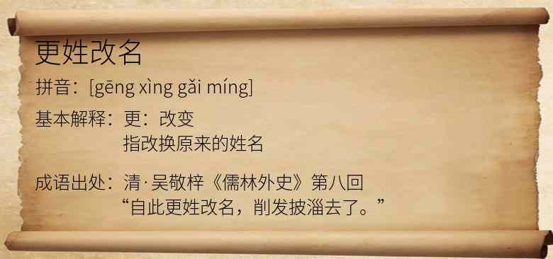 更姓改名