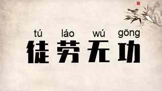徒劳无功