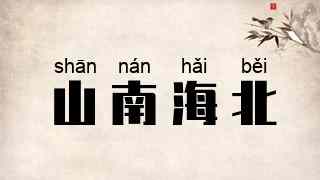 山南海北
