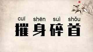 摧身碎首