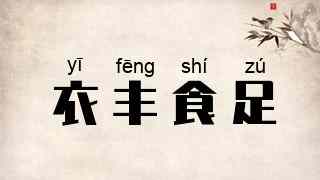 衣丰食足
