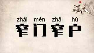 窄门窄户