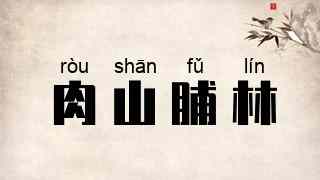 肉山脯林