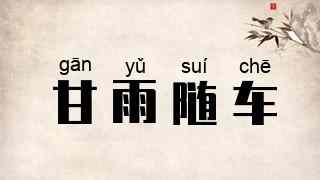 甘雨随车