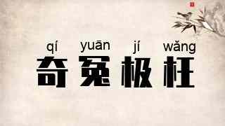 奇冤极枉