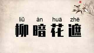 柳暗花遮