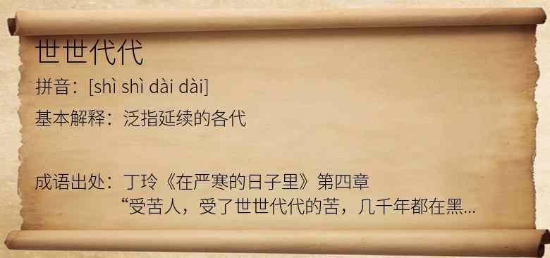 世世代代