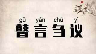 瞽言刍议