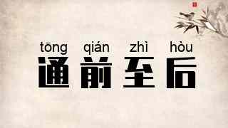 通前至后