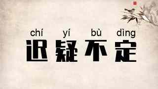 迟疑不定