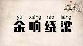 余响绕梁
