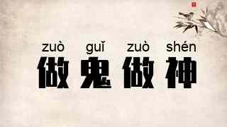 做鬼做神