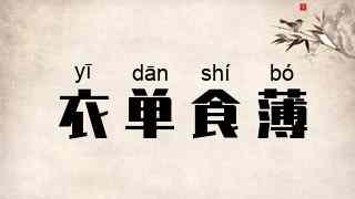 衣单食薄
