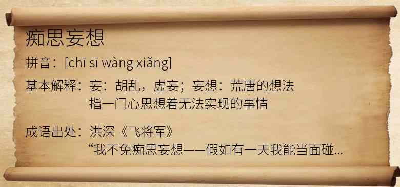 痴思妄想