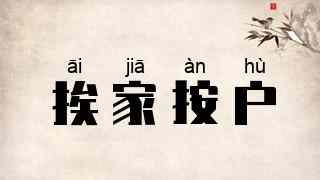 挨家按户