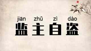 监主自盗