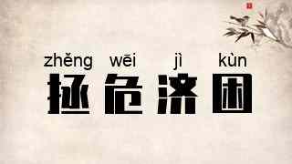 拯危济困