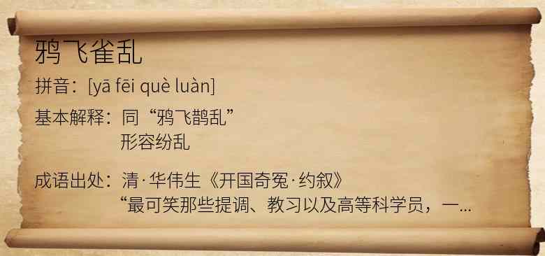 鸦飞雀乱