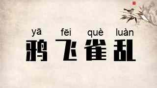 鸦飞雀乱