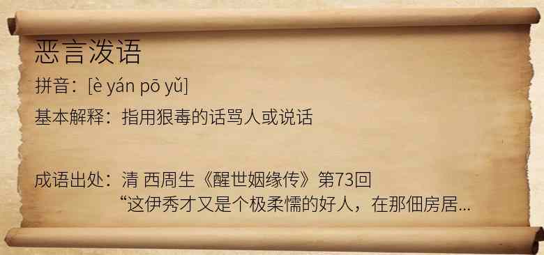 恶言泼语