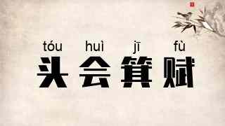 头会箕赋