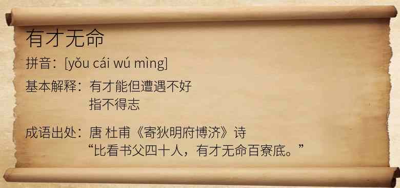 有才无命