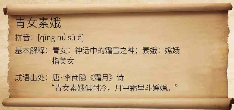 青女素娥