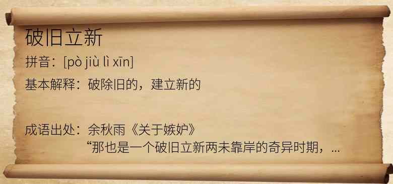 破旧立新