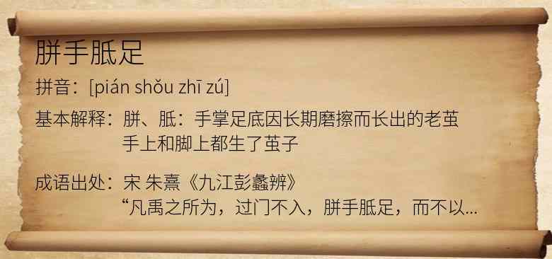 胼手胝足