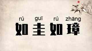 如圭如璋