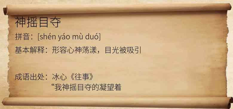 神摇目夺