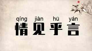 情见乎言