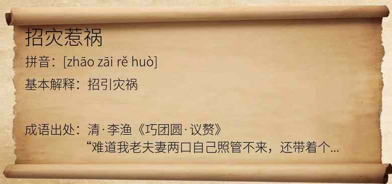招灾惹祸