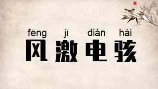 风激电骇