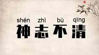神志不清