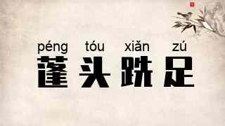 蓬头跣足