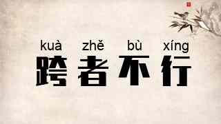 跨者不行