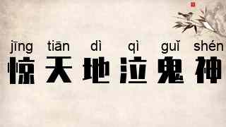 惊天地泣鬼神