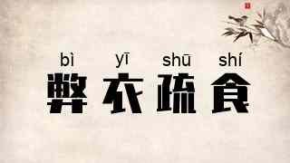 弊衣疏食